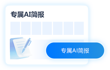专属AI简报