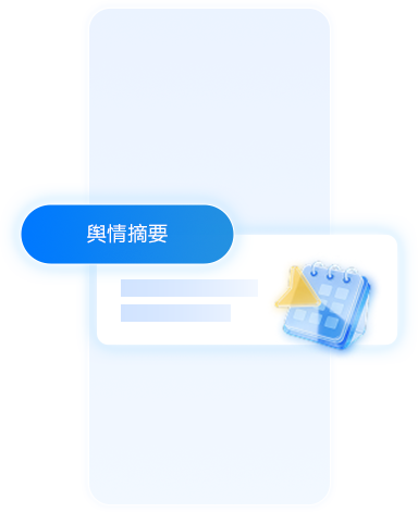 舆情摘要