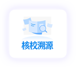 核校溯源