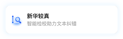 新华较真