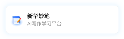 新华妙笔