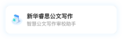 容思AI公文写作