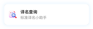 译名查询