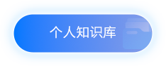 个人知识库