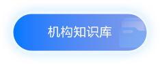 机构知识库