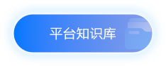 平台知识库