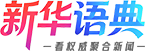新华语典 Logo
